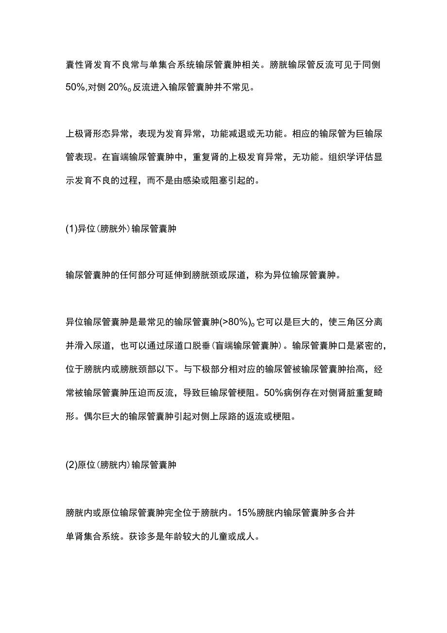 2023EAU肾重复畸形的梗阻性病理 输尿管囊肿和异位输尿管（全文）.docx_第2页