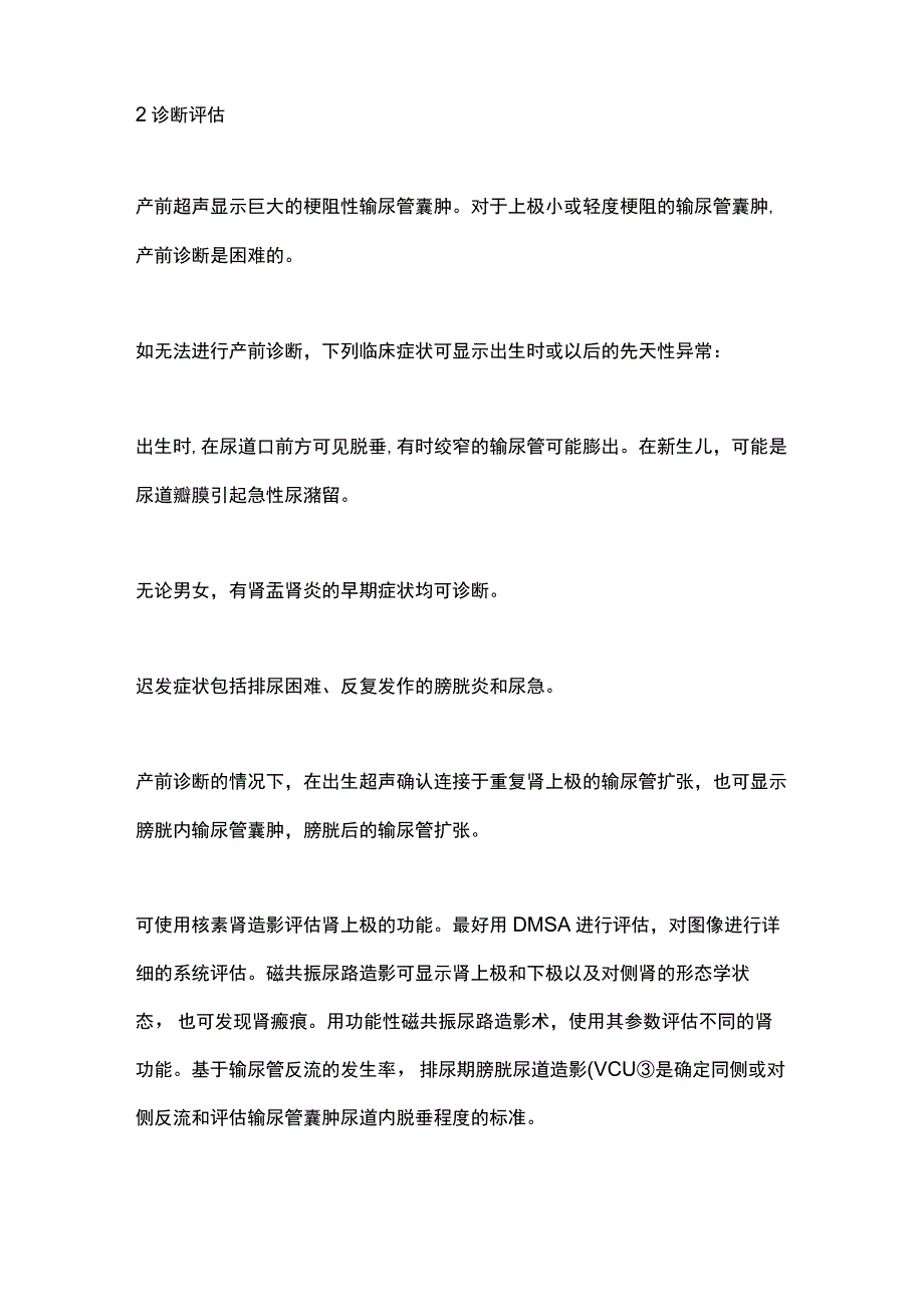 2023EAU肾重复畸形的梗阻性病理 输尿管囊肿和异位输尿管（全文）.docx_第3页