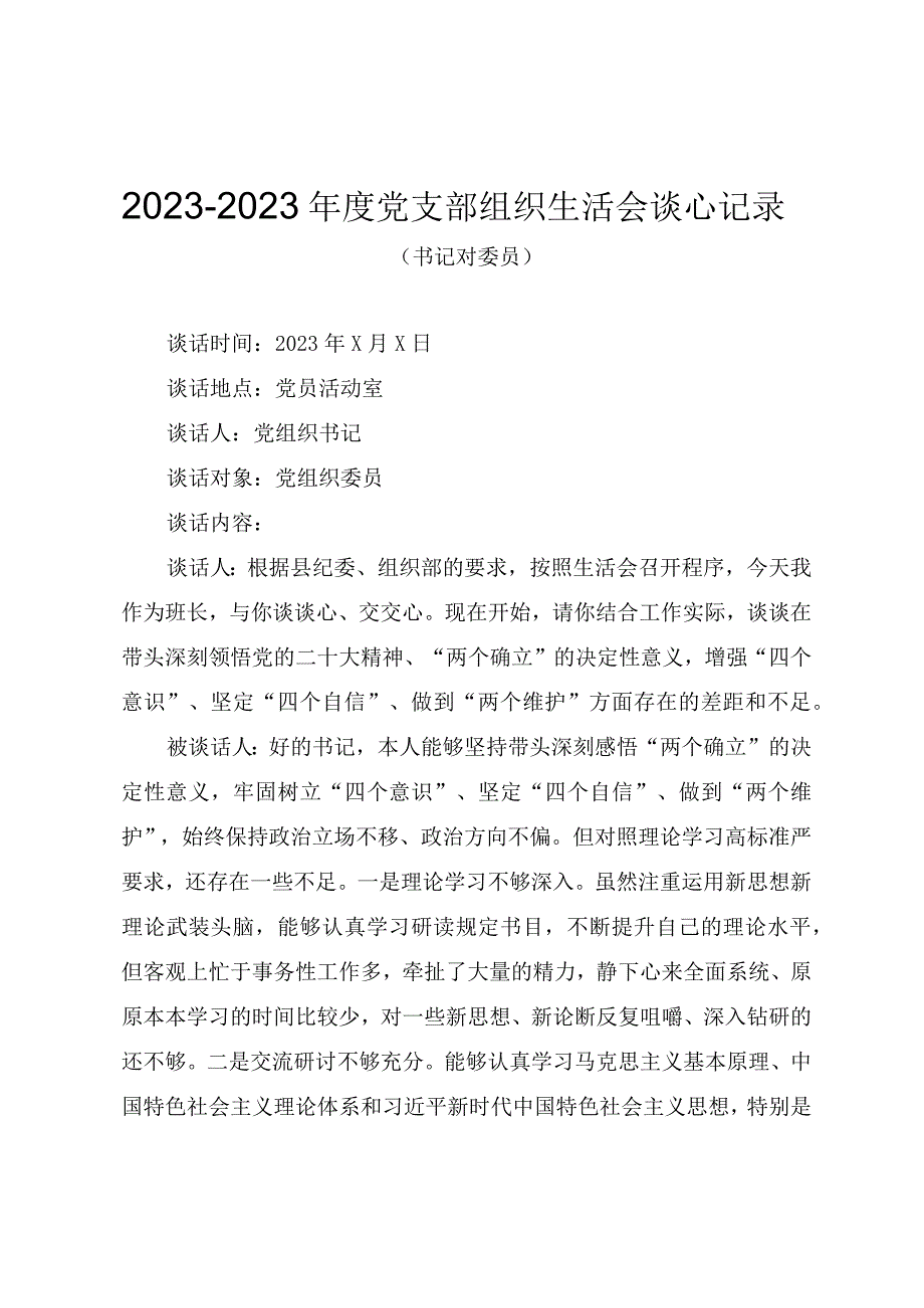 20232023年度党支部组织生活会谈心记录（四份）.docx_第1页