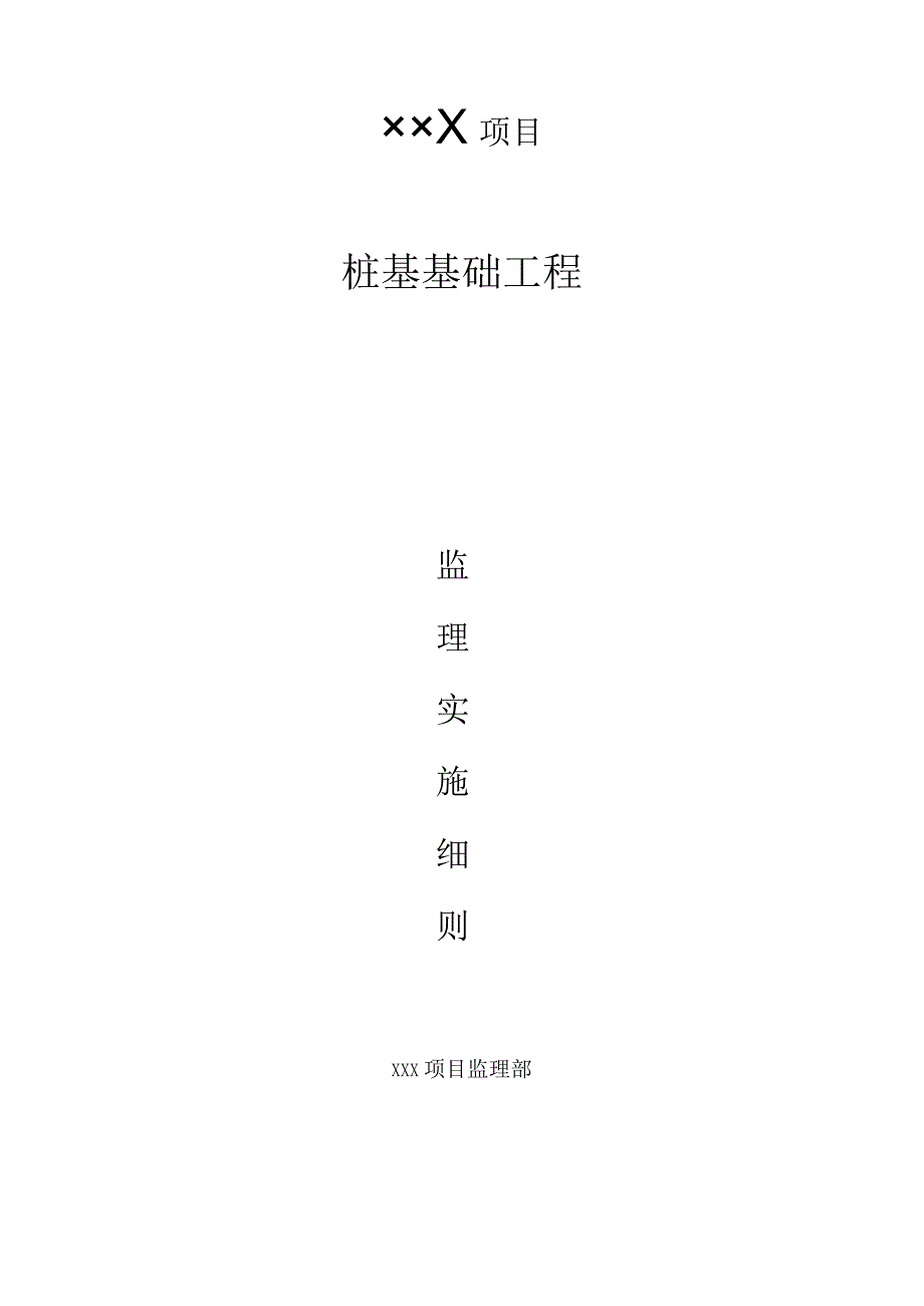 16桩基础施工监理实施细则.docx_第1页