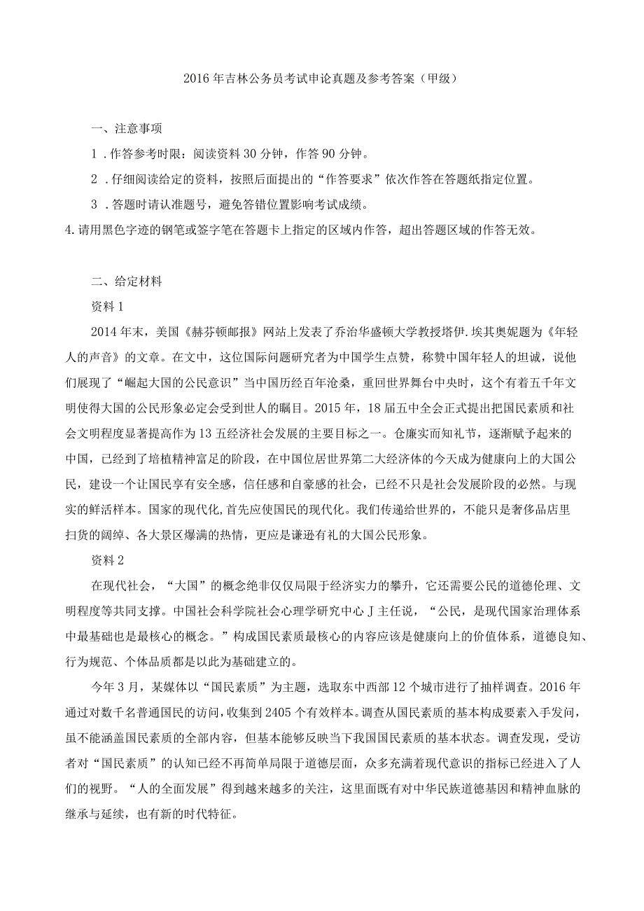 2016年吉林公务员考试《申论》真题及答案（甲级）.docx_第1页