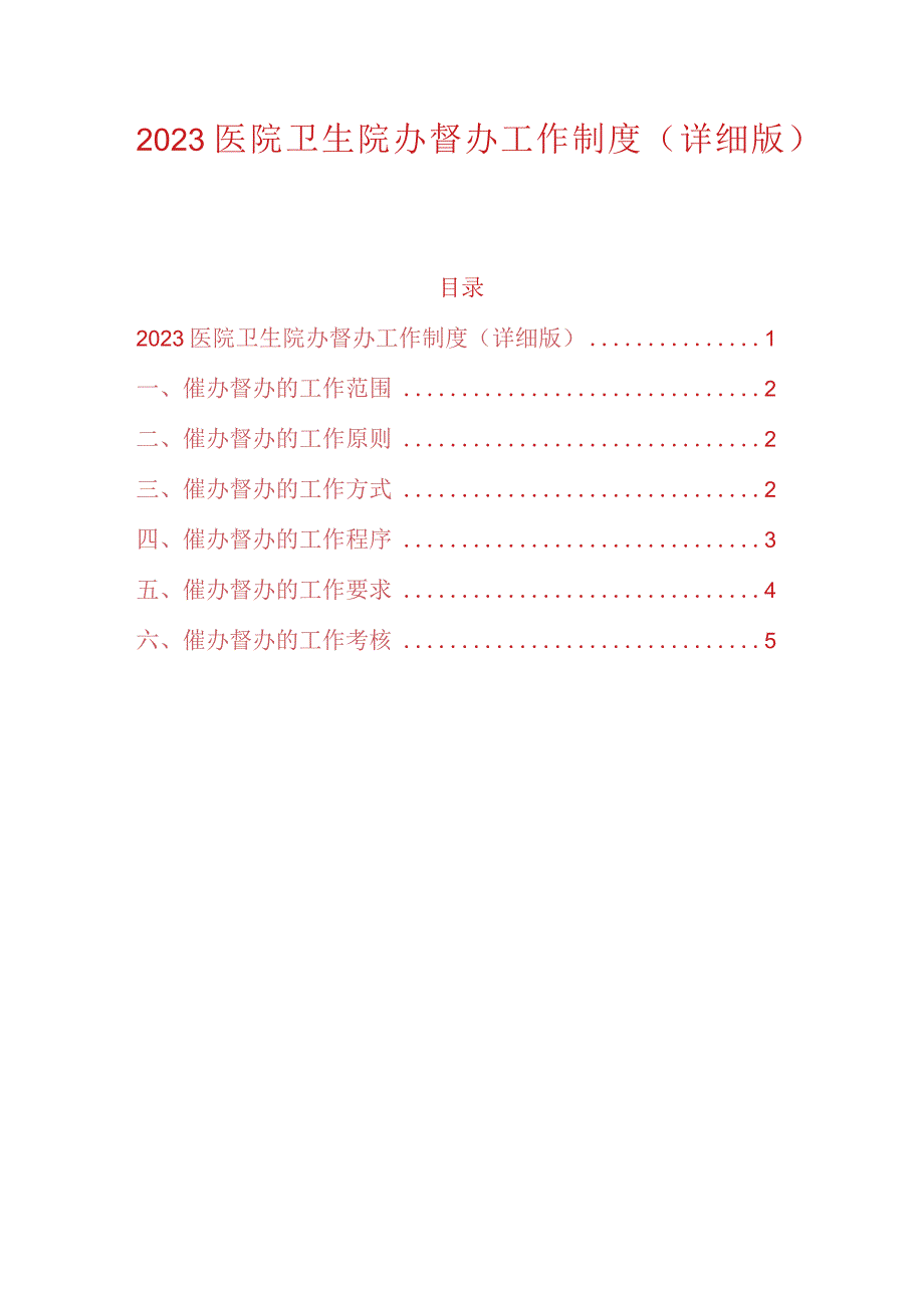 2023医院卫生院办督办工作制度（详细版）.docx_第1页