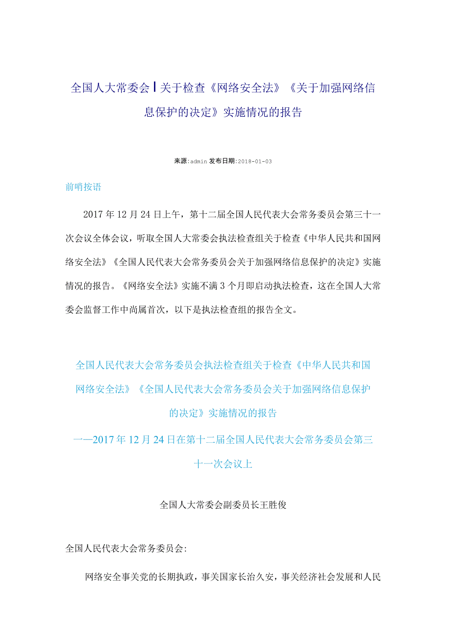 2017年12月24 全国人大常委会｜关于检查《网络安全法》《关于加强网络信息保护的决定》实施情况的报告.docx_第1页