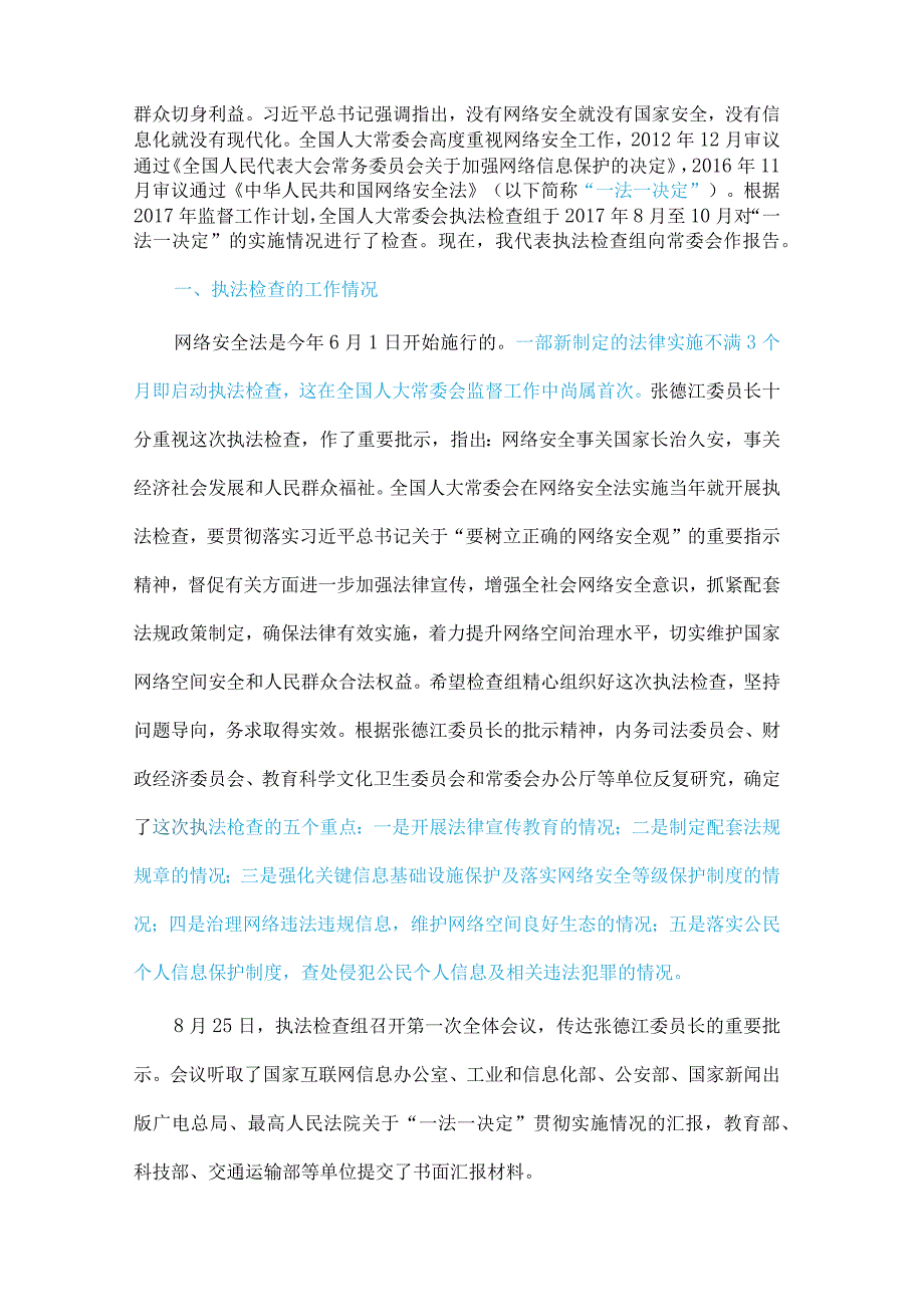 2017年12月24 全国人大常委会｜关于检查《网络安全法》《关于加强网络信息保护的决定》实施情况的报告.docx_第2页