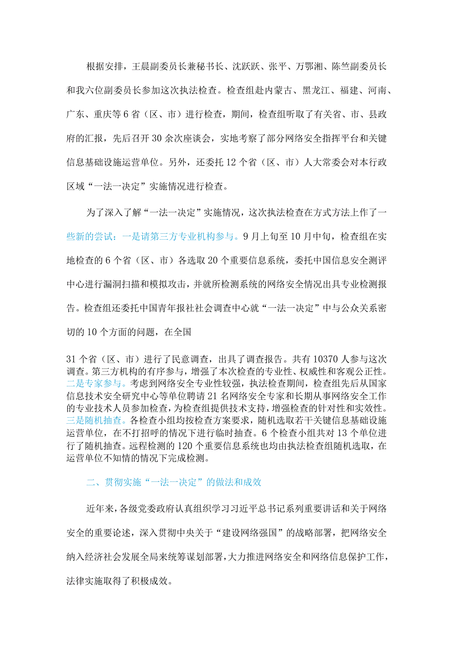 2017年12月24 全国人大常委会｜关于检查《网络安全法》《关于加强网络信息保护的决定》实施情况的报告.docx_第3页