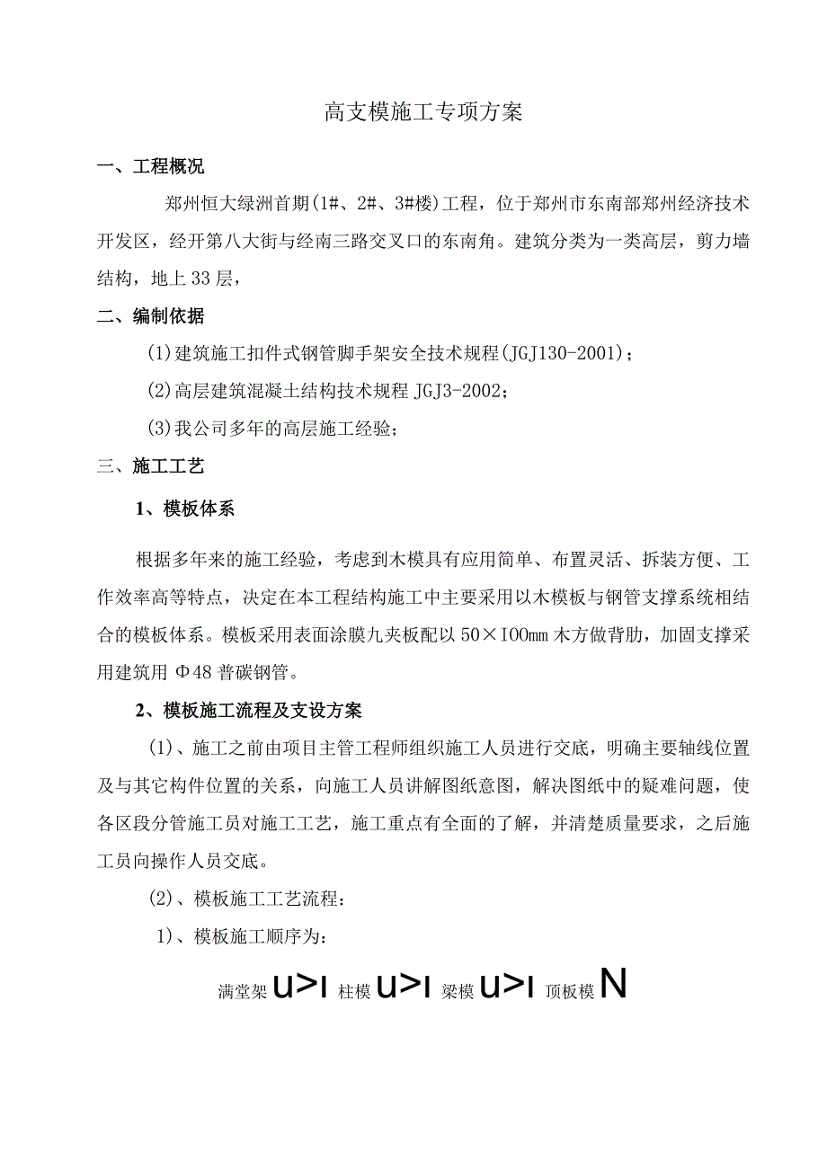 16高支模专项施工方案1.docx_第2页