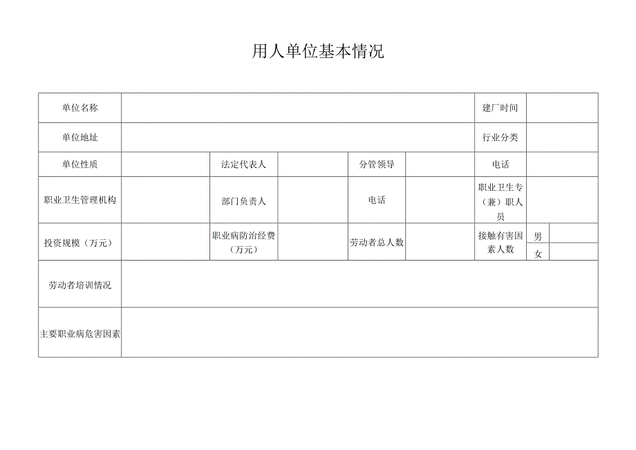 02用人单位基本情况.docx_第1页