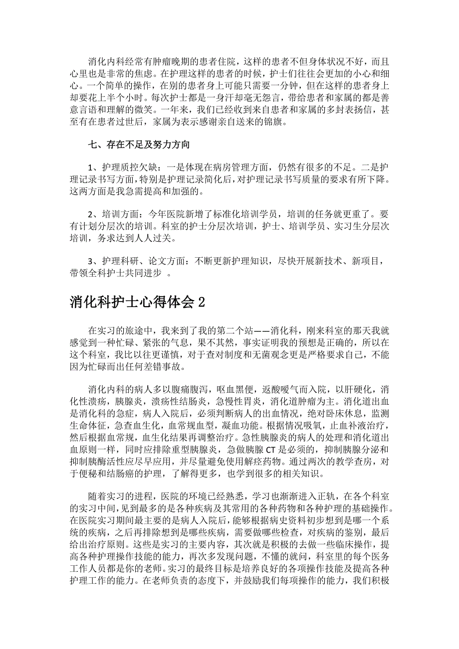 2023年消化科护士心得体会.docx_第3页