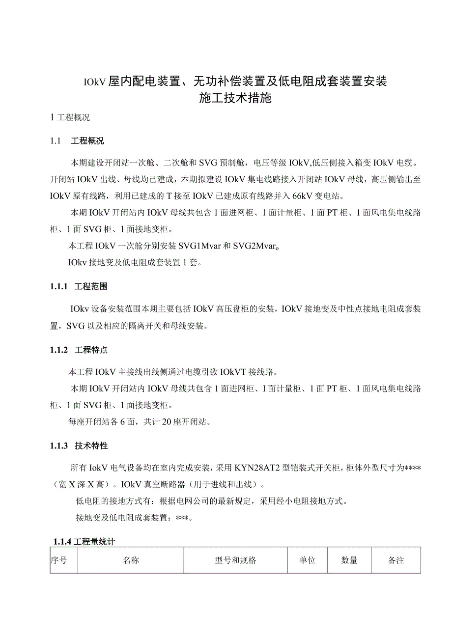 10kV屋内配电装置无功补偿装置及低电阻成套装置安装.docx_第3页