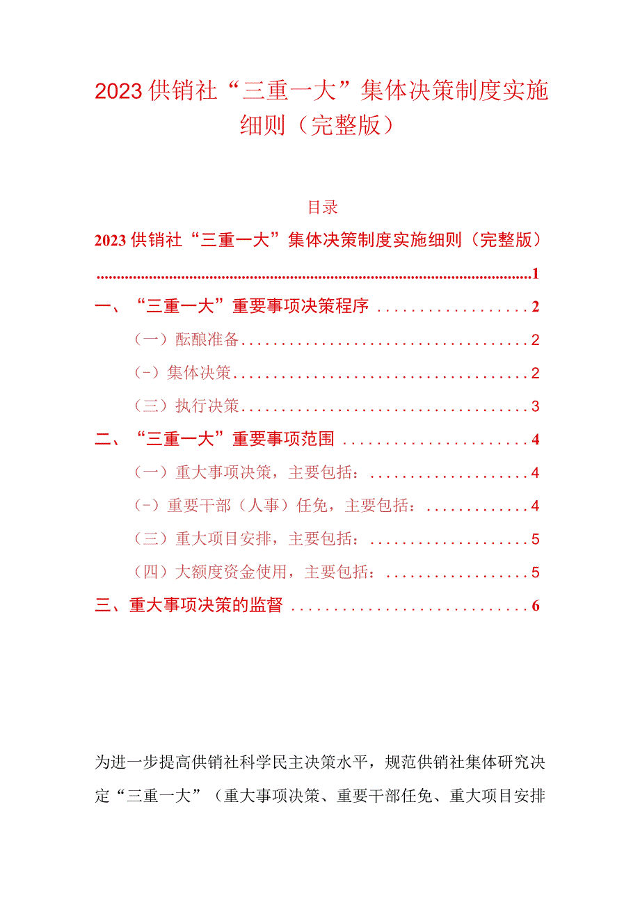 2023供销社三重一大集体决策制度实施细则（完整版）.docx_第1页