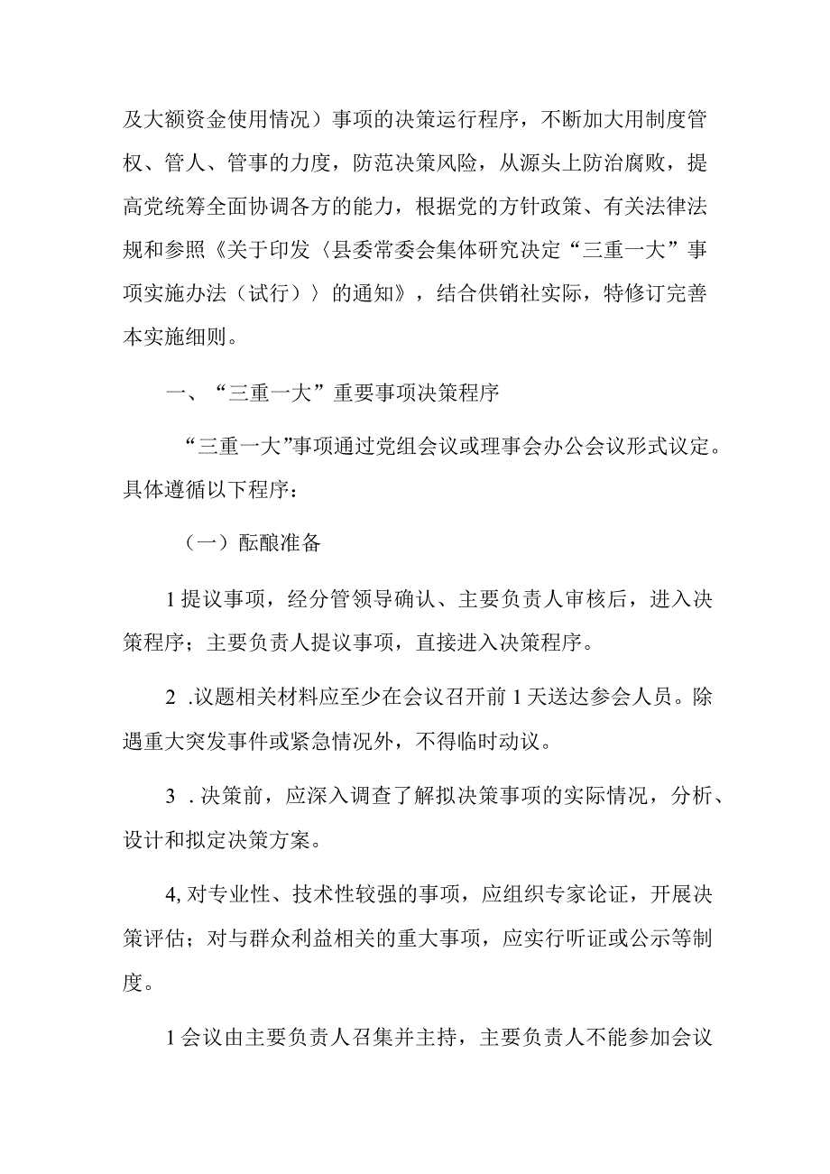 2023供销社三重一大集体决策制度实施细则（完整版）.docx_第2页