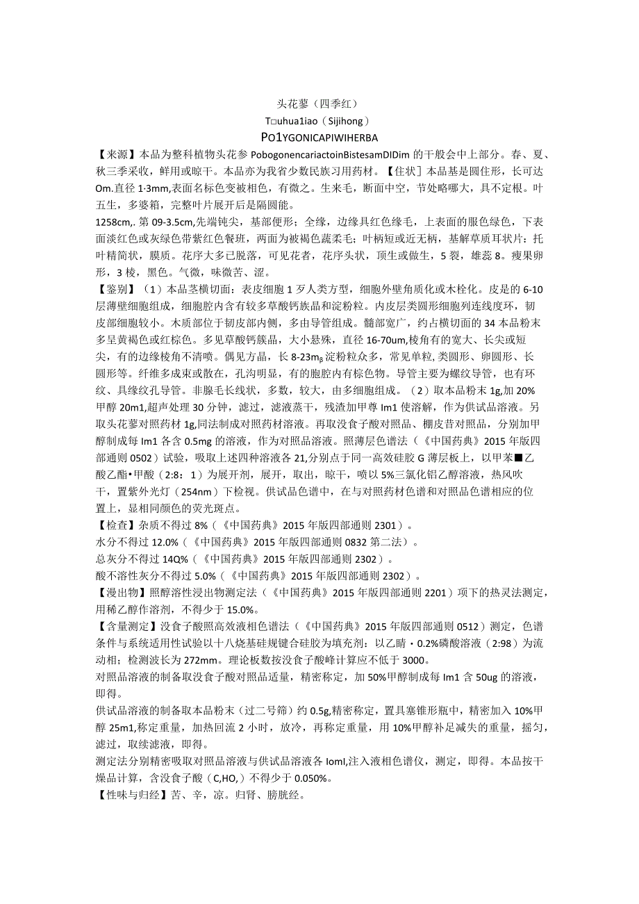 2019年版贵州省药材标准头花蓼(四季红)质量标准.docx_第1页