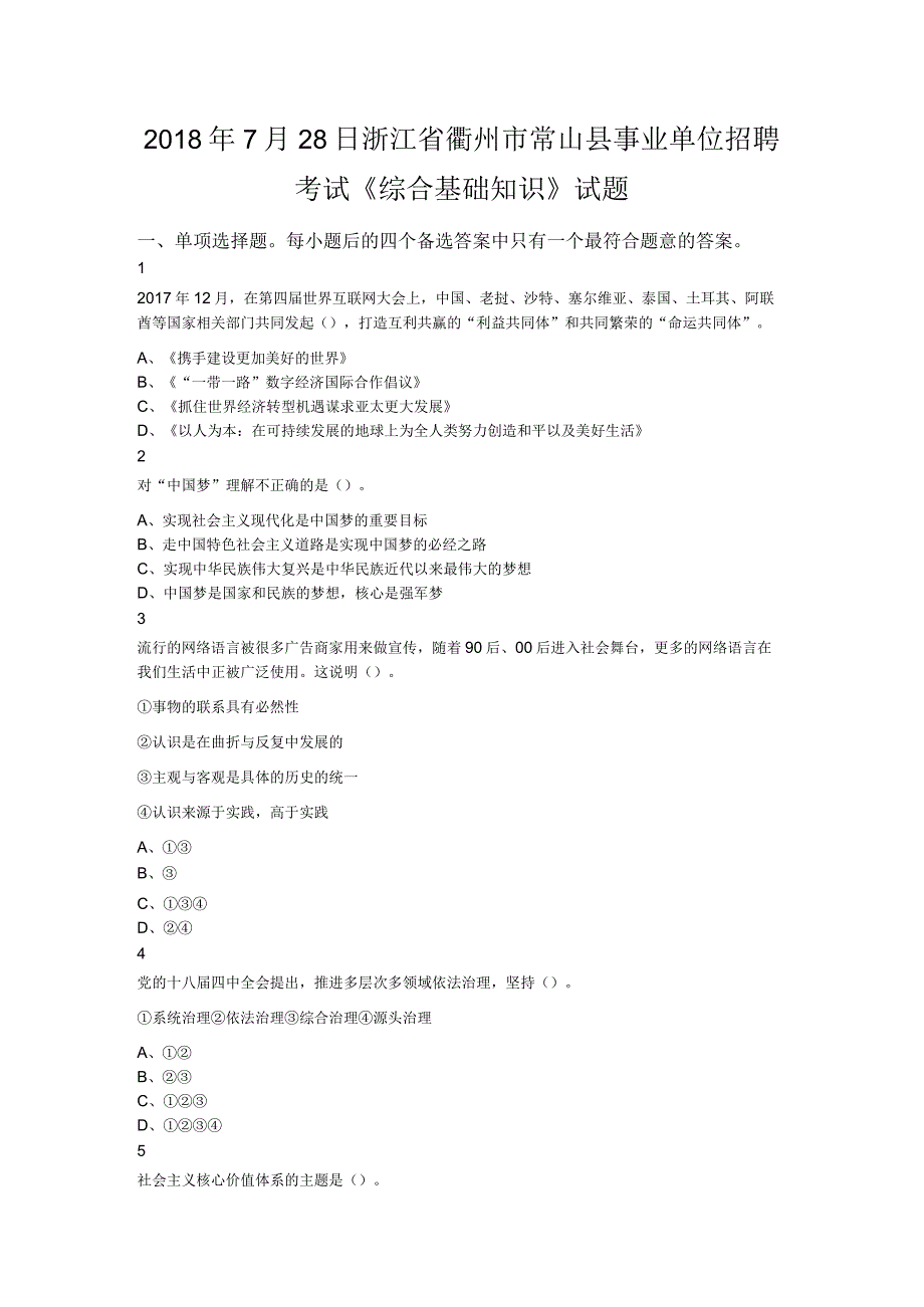 2018年7月28日浙江省衢州市常山县事业单位招聘考试《综合基础知识》试题.docx_第1页