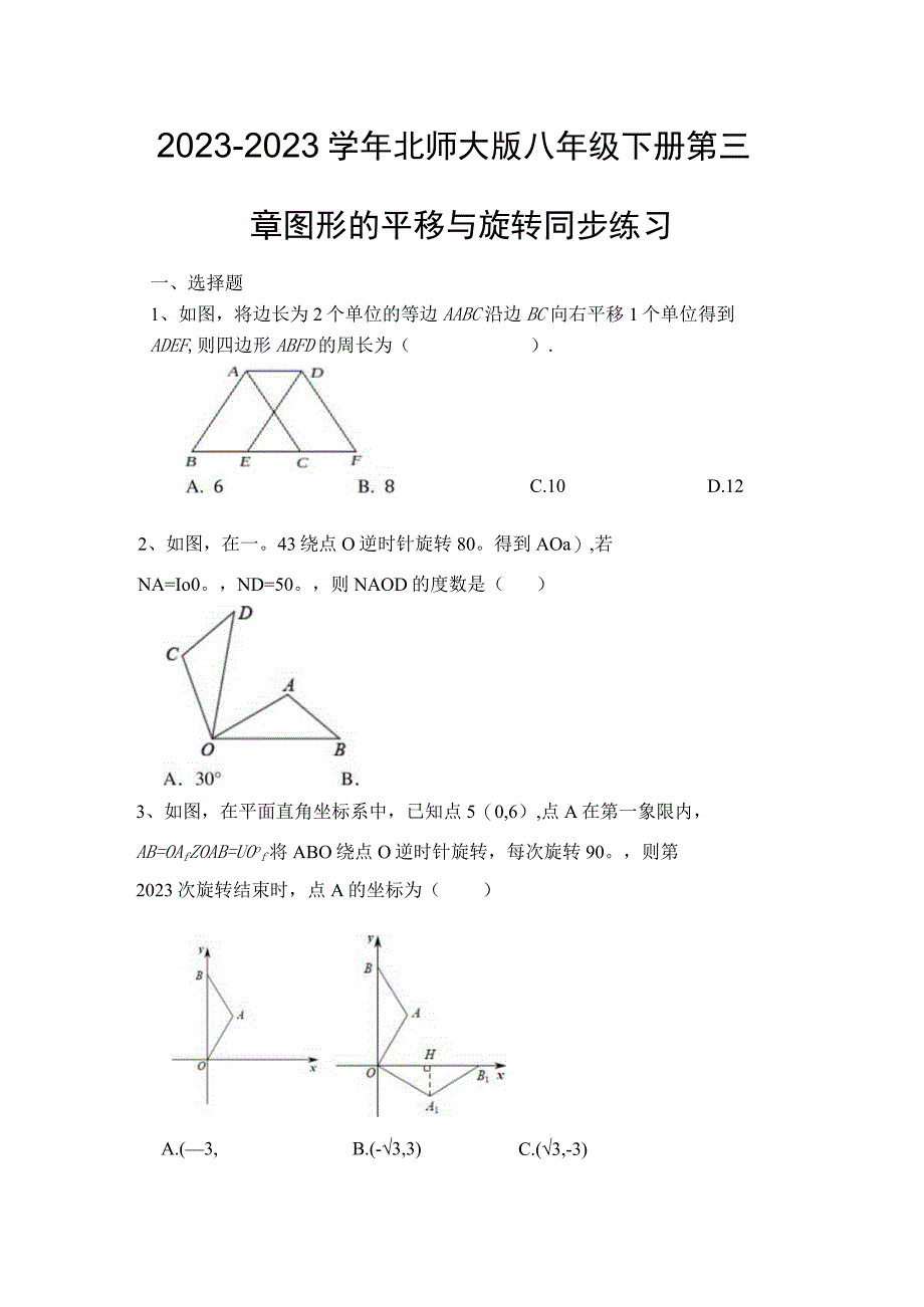 20232023学年北师大版八年级下册第三章图形的平移与旋转同步练习.docx_第1页