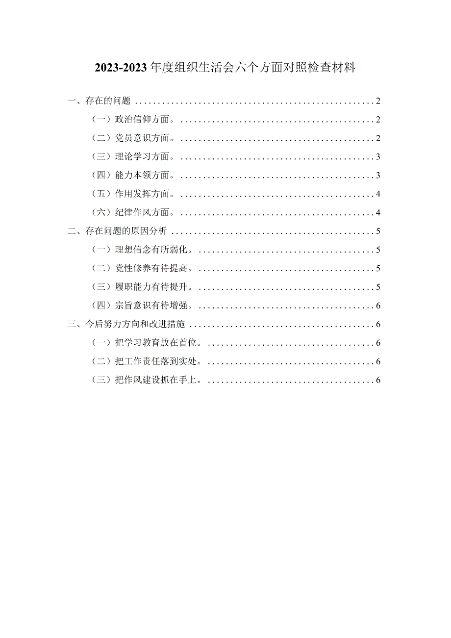 20232023年度组织生活会六个方面对照检查三.docx_第1页