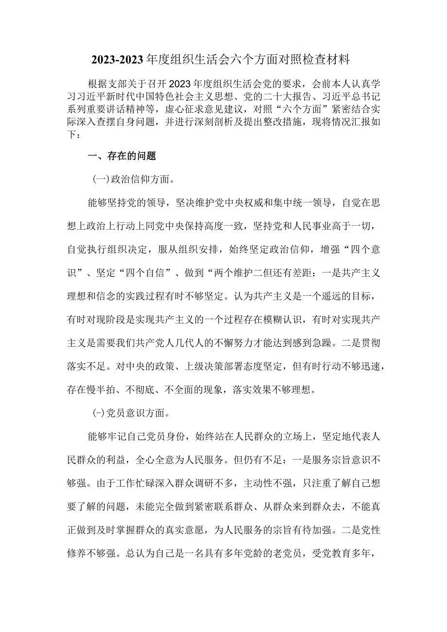 20232023年度组织生活会六个方面对照检查三.docx_第2页