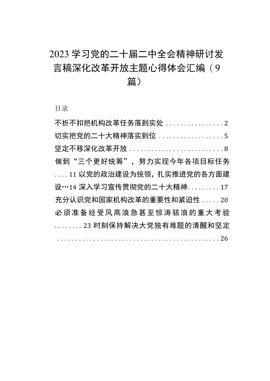 2023学习党的二十届二中全会精神研讨发言稿深化改革开放主题心得体会汇编（9篇）.docx_第1页