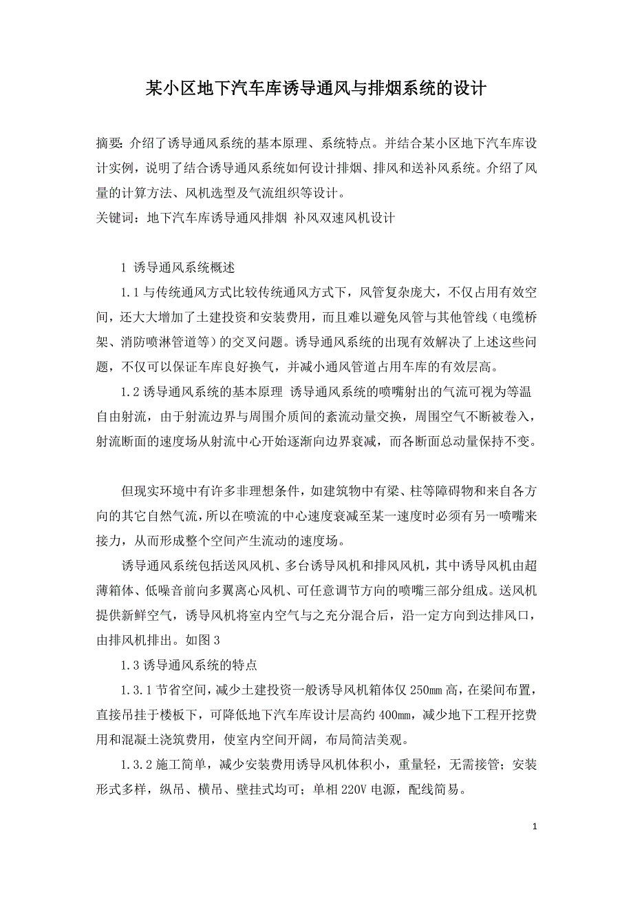 某小区地下汽车库诱导通风与排烟系统的设计.doc_第1页