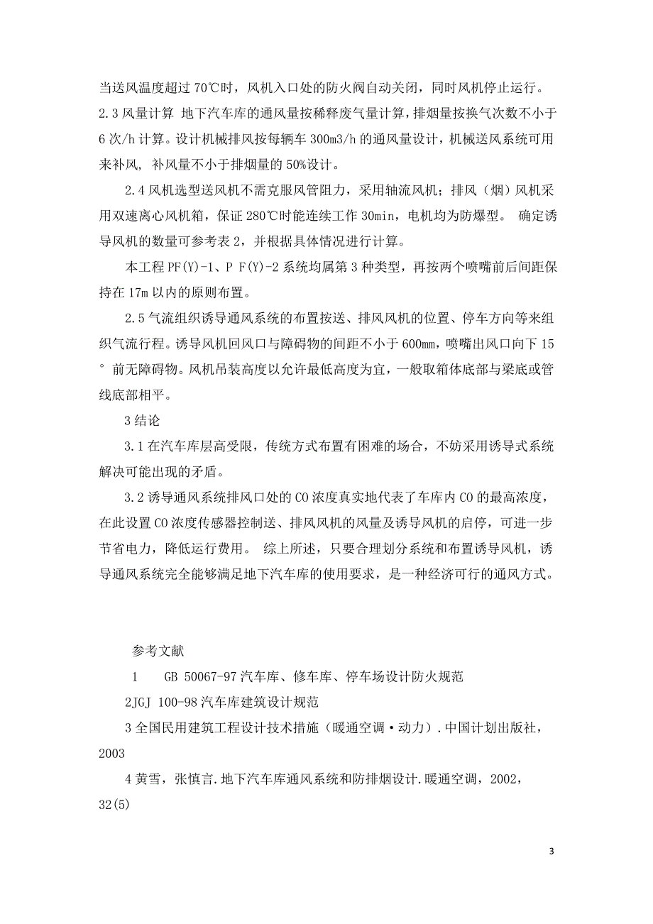 某小区地下汽车库诱导通风与排烟系统的设计.doc_第3页