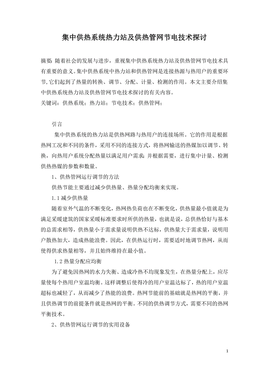 集中供热系统热力站及供热管网节电技术探讨.doc_第1页