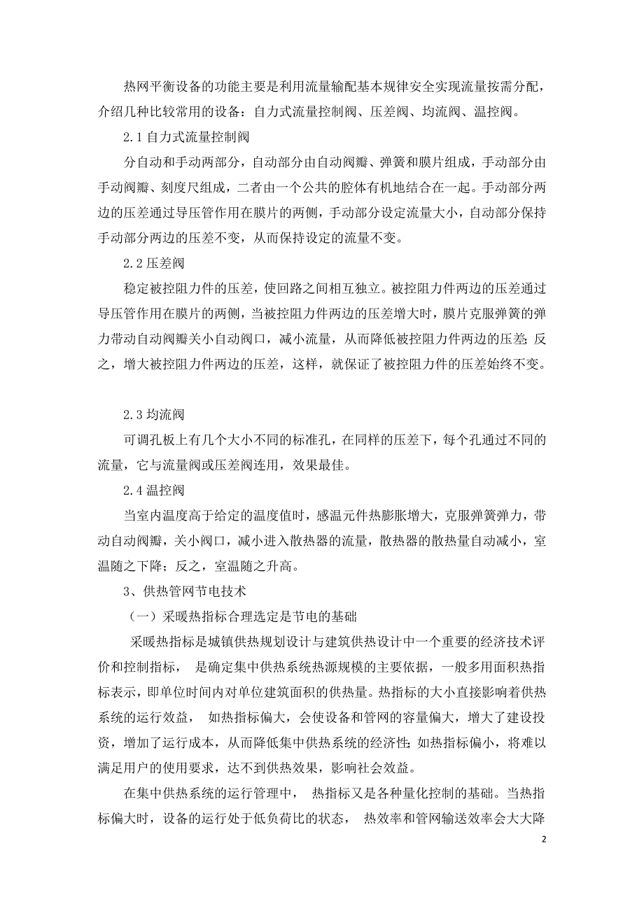 集中供热系统热力站及供热管网节电技术探讨.doc_第2页