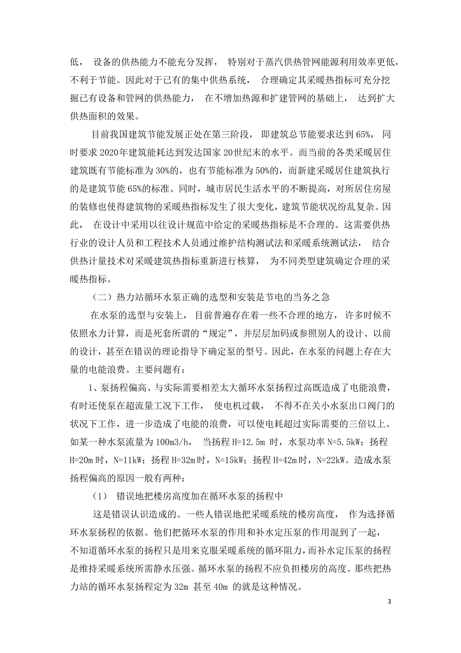 集中供热系统热力站及供热管网节电技术探讨.doc_第3页