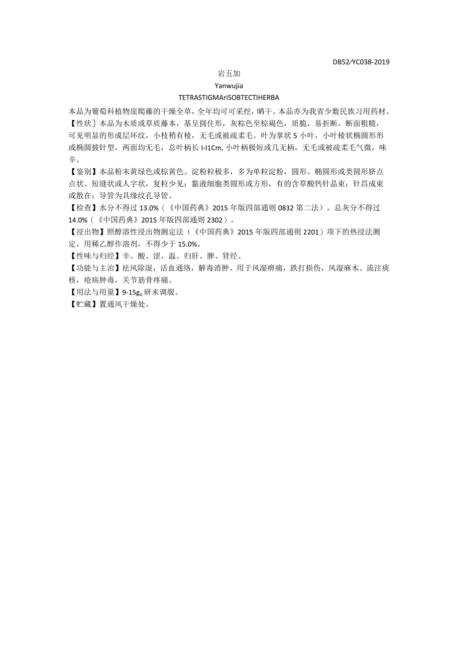 2019年版贵州省药材标准岩五加质量标准.docx_第1页