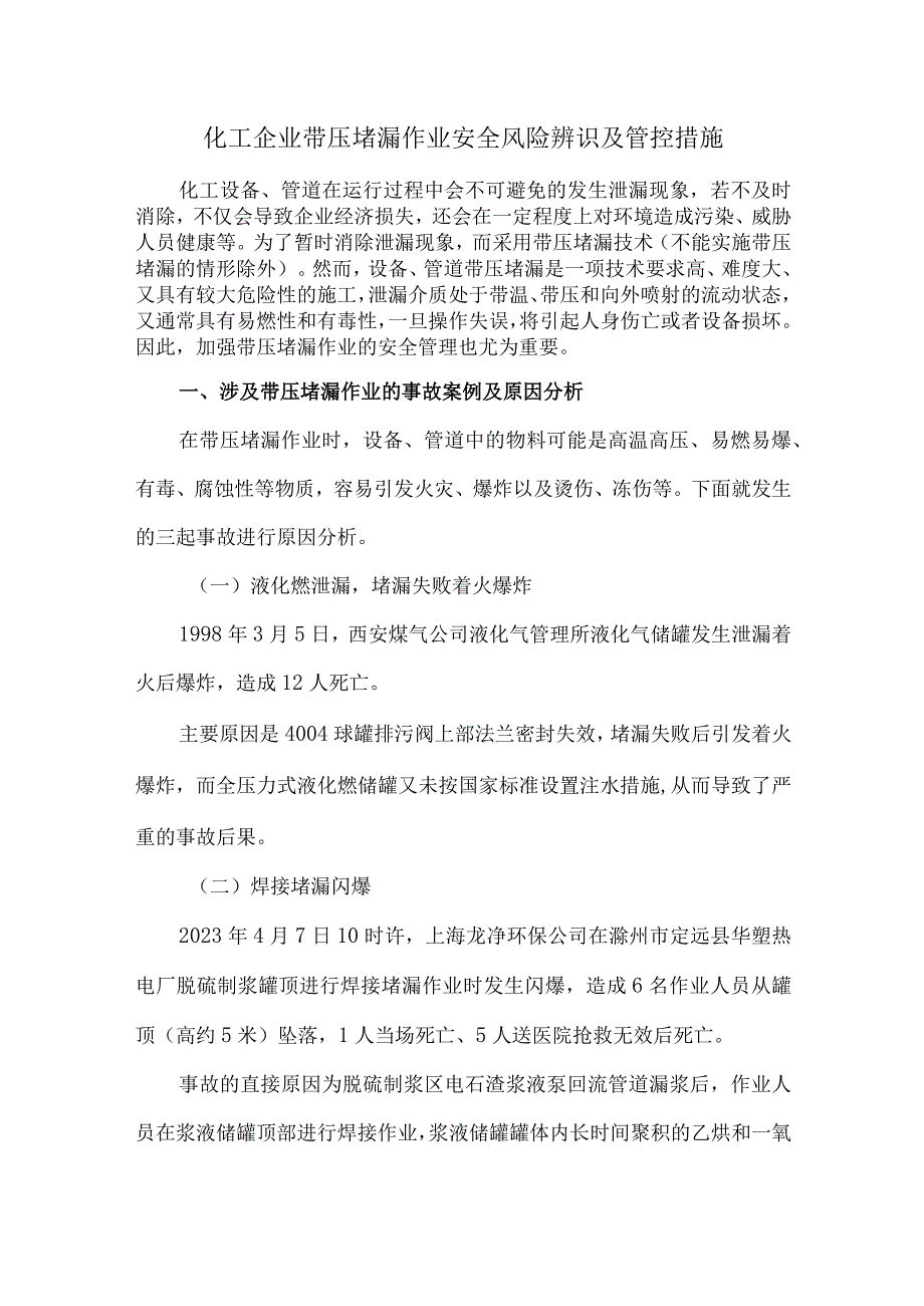 19化工企业带压堵漏作业安全风险辨识及管控措施.docx_第1页