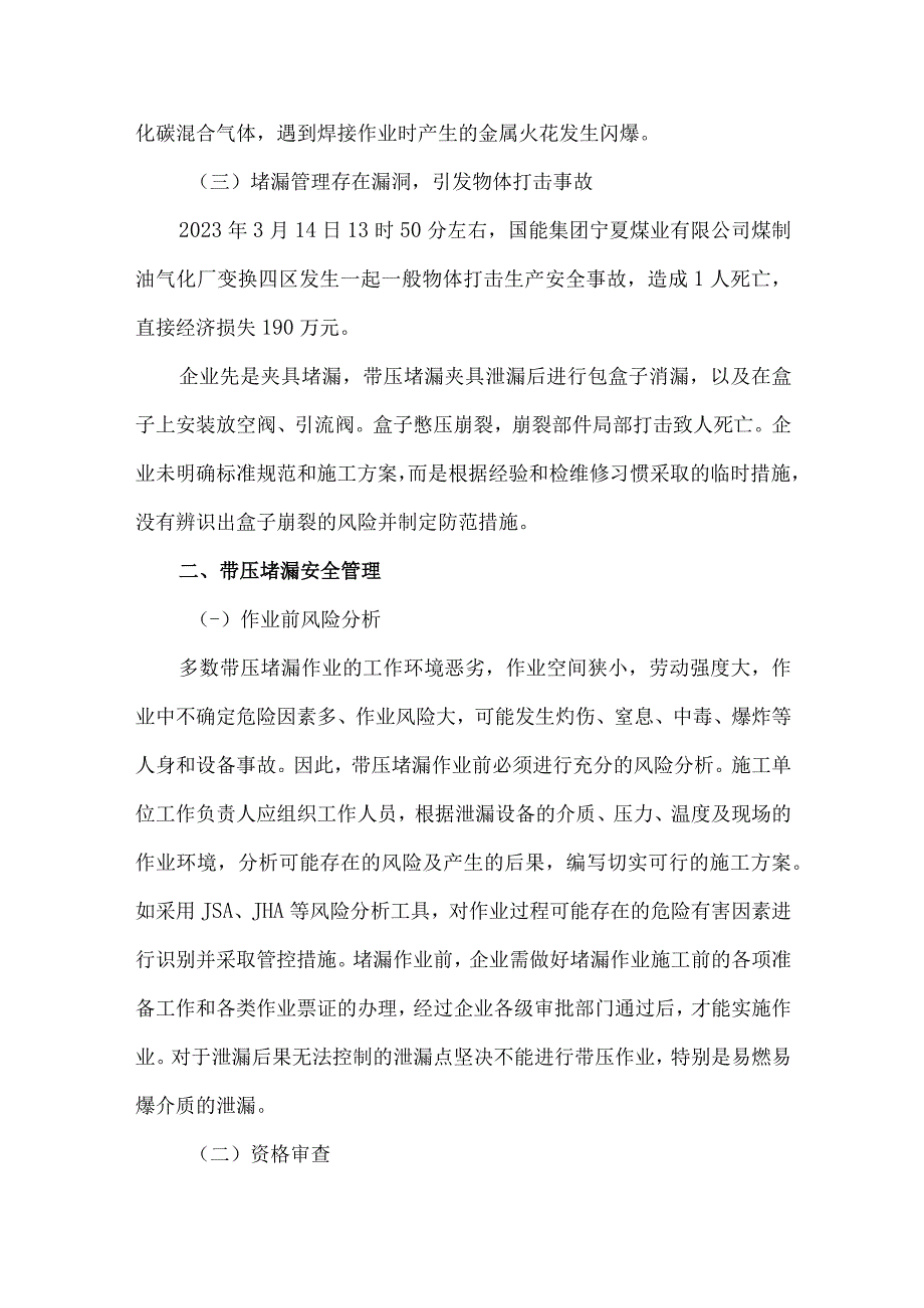 19化工企业带压堵漏作业安全风险辨识及管控措施.docx_第2页