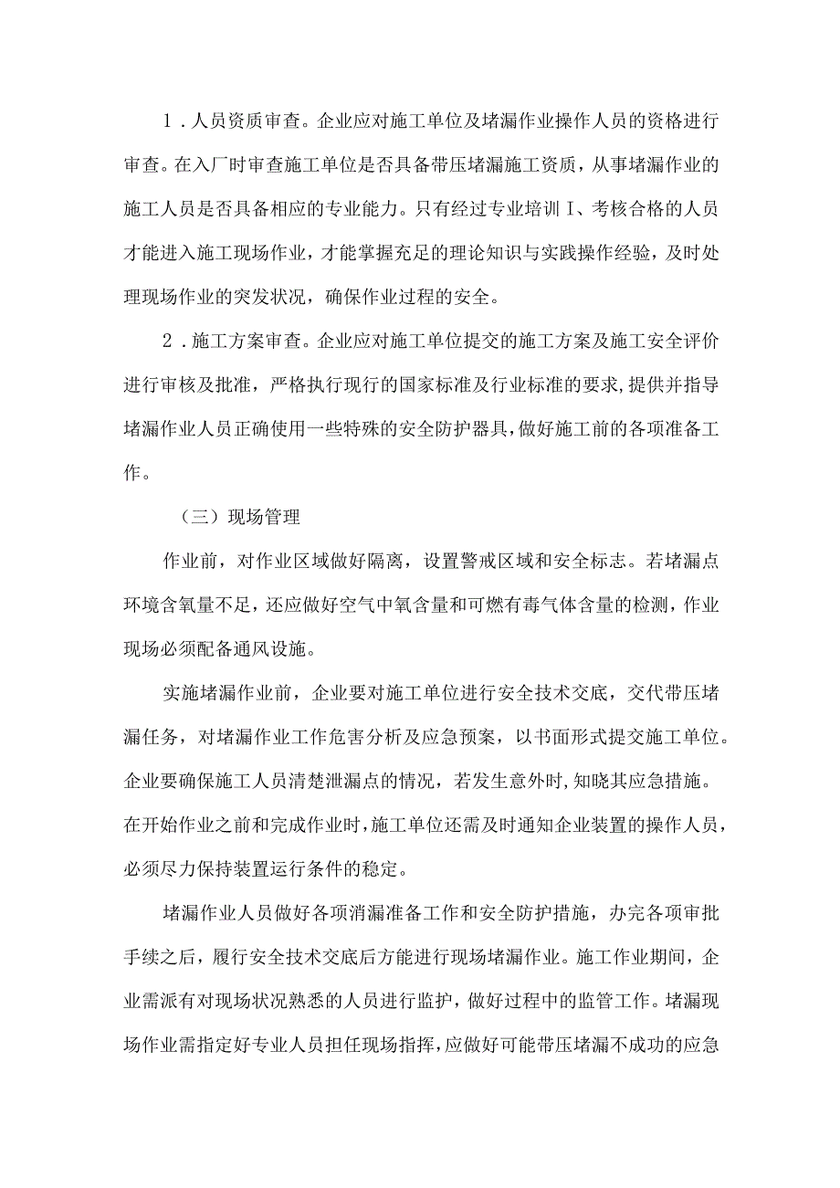 19化工企业带压堵漏作业安全风险辨识及管控措施.docx_第3页