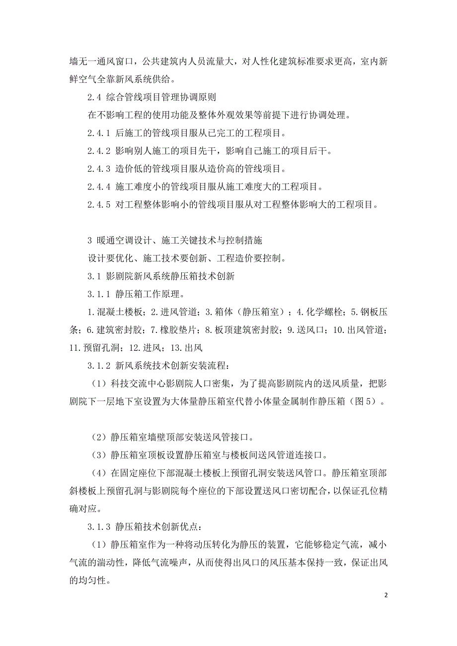 通风空调工程关键部位施工技术.doc_第2页