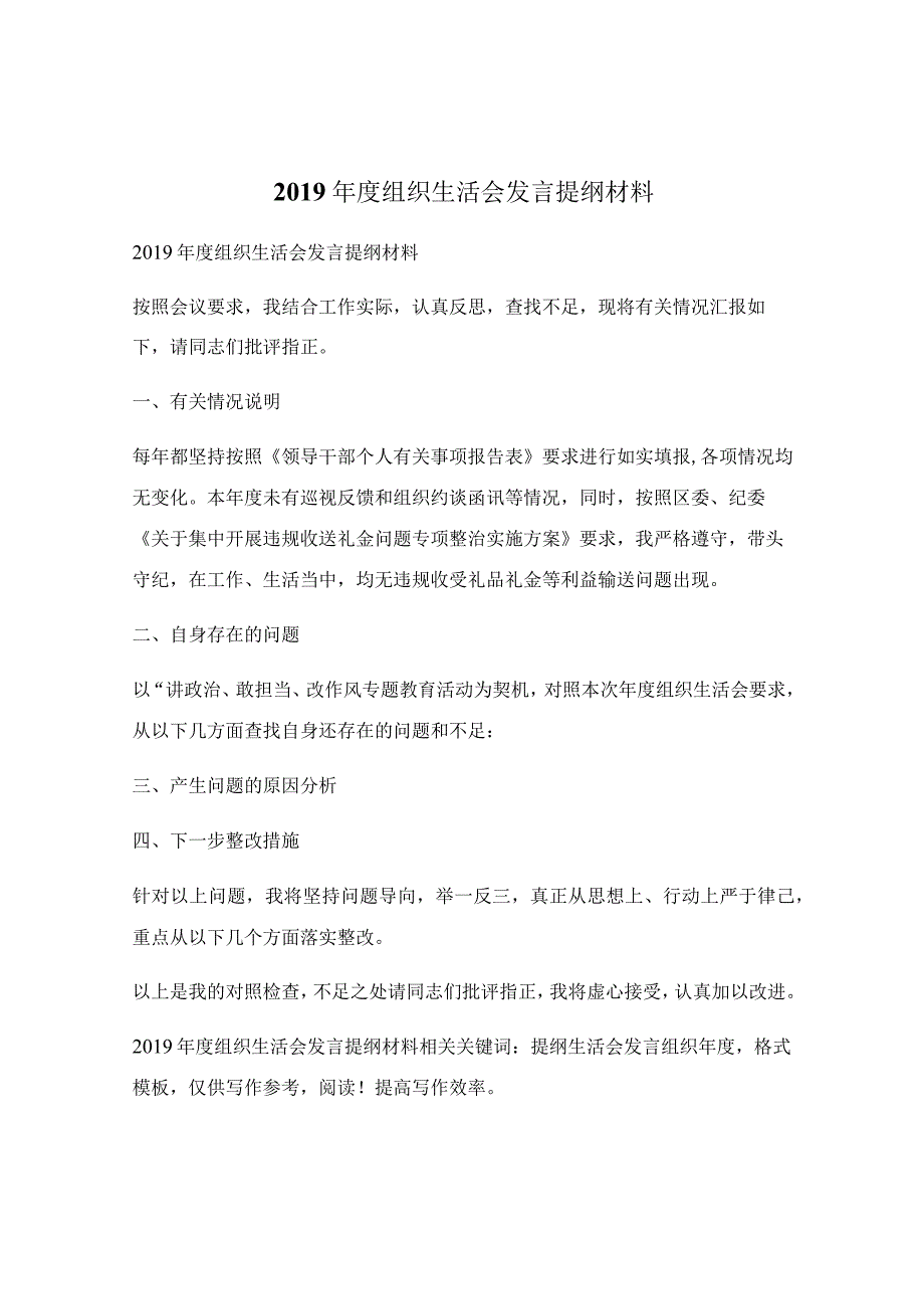 2019年度组织生活会发言提纲材料.docx_第1页