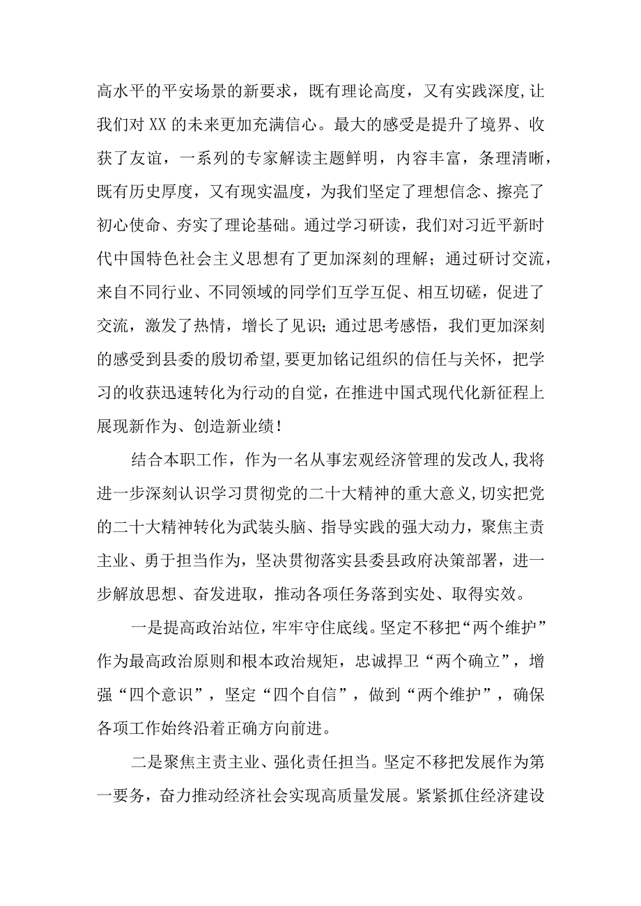 2023党的二十大精神专题学习研讨班培训班结业式上的交流发言共5篇.docx_第2页