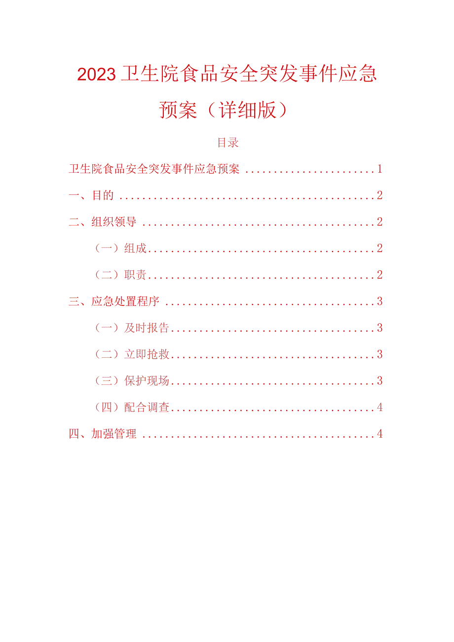 2023卫生院食品安全突发事件应急预案.docx_第1页