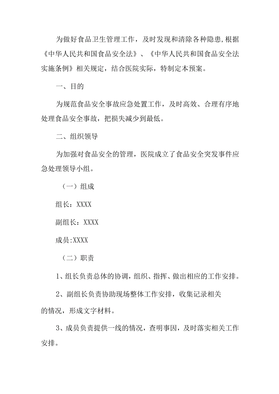 2023卫生院食品安全突发事件应急预案.docx_第2页