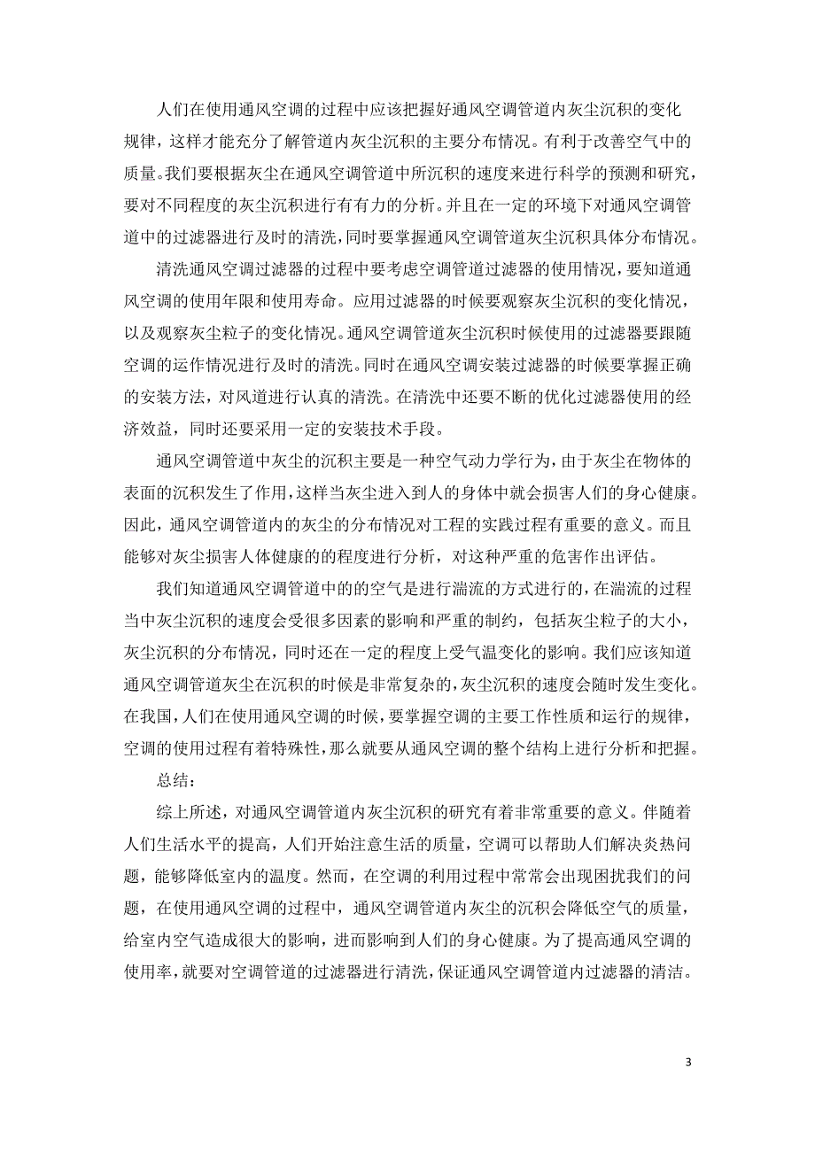 通风空调管道内灰尘沉积的研究分析.doc_第3页