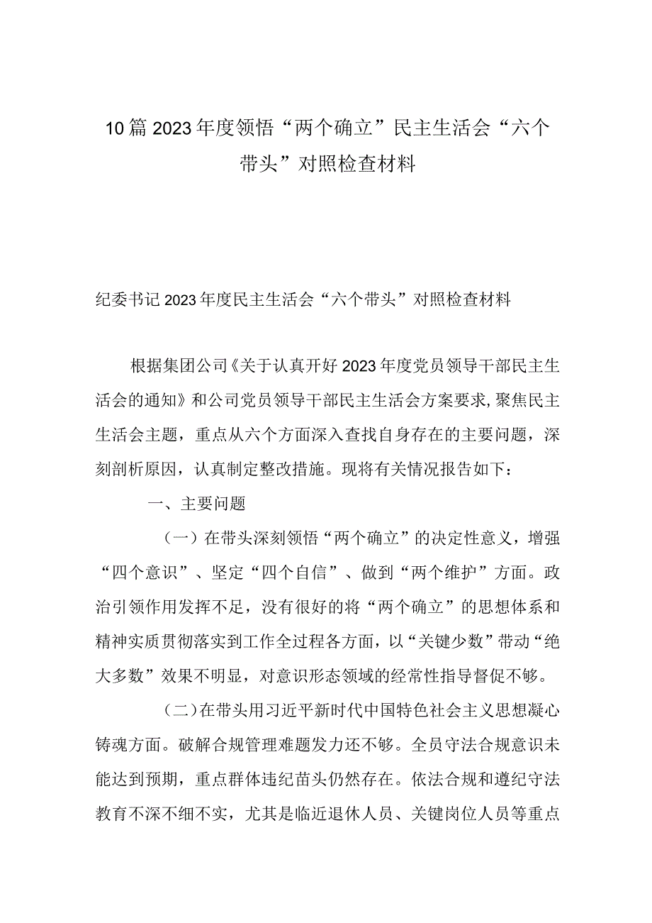 10篇2023年度领悟两个确立民主生活会六个带头对照检查材料.docx_第1页