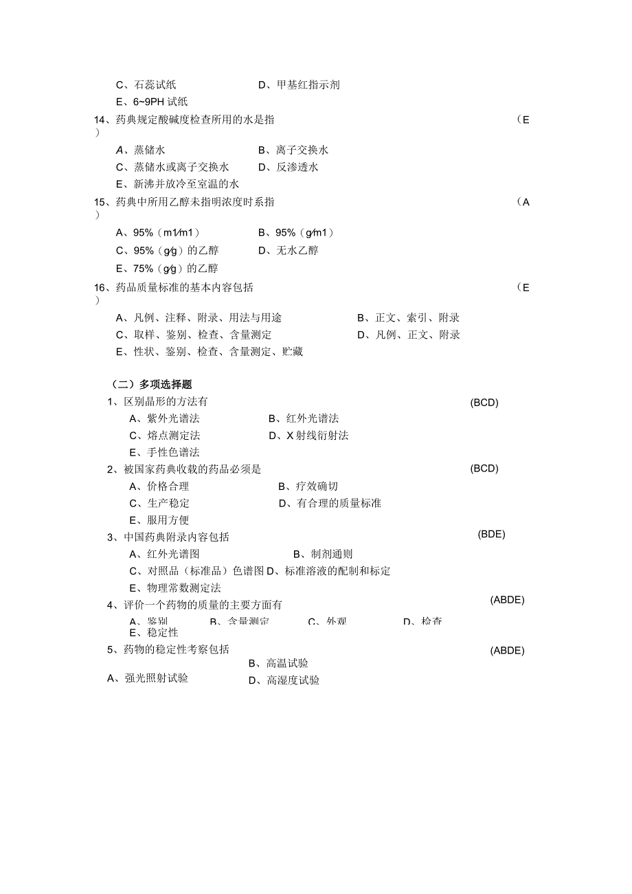 20102023年药师考试药物分析考试题含答案.docx_第3页