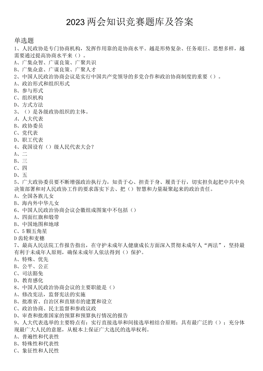 2023两会知识竞赛题库及答案.docx_第1页