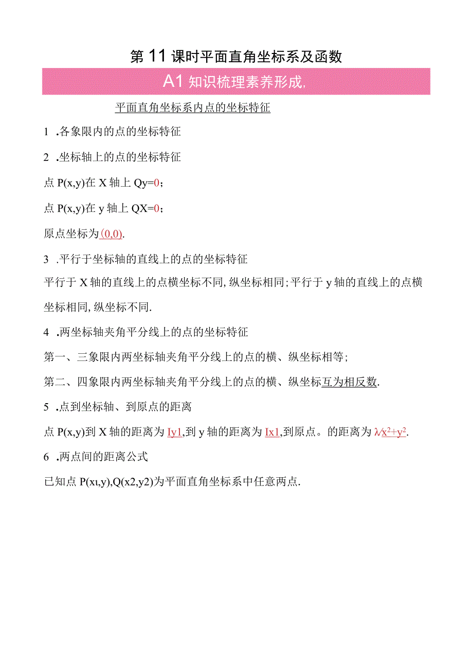 11第三单元 第11课时 平面直角坐标系及函数公开课.docx_第1页