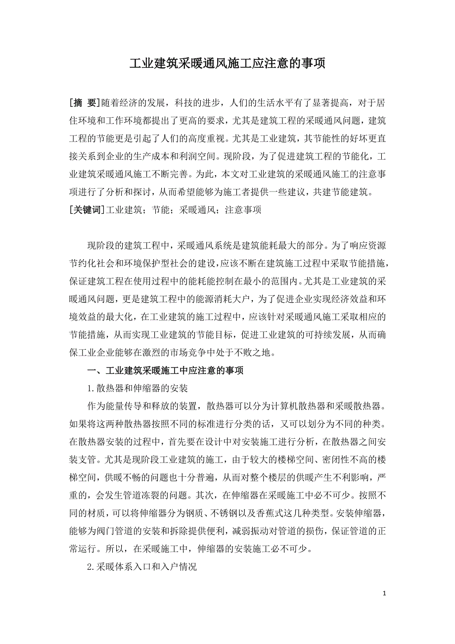 工业建筑采暖通风施工应注意的事项.doc_第1页