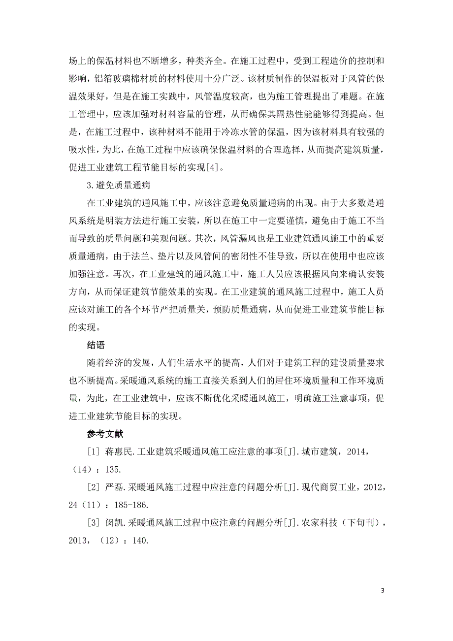 工业建筑采暖通风施工应注意的事项.doc_第3页