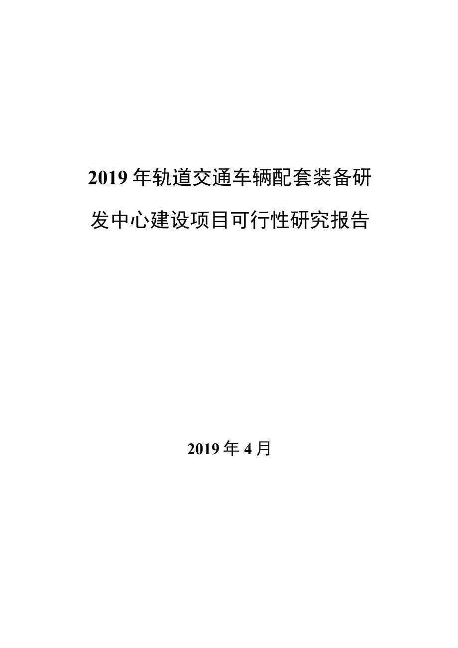 2019年轨道交通车辆配套装备研发中心建设项目可行性研究报告.docx_第1页