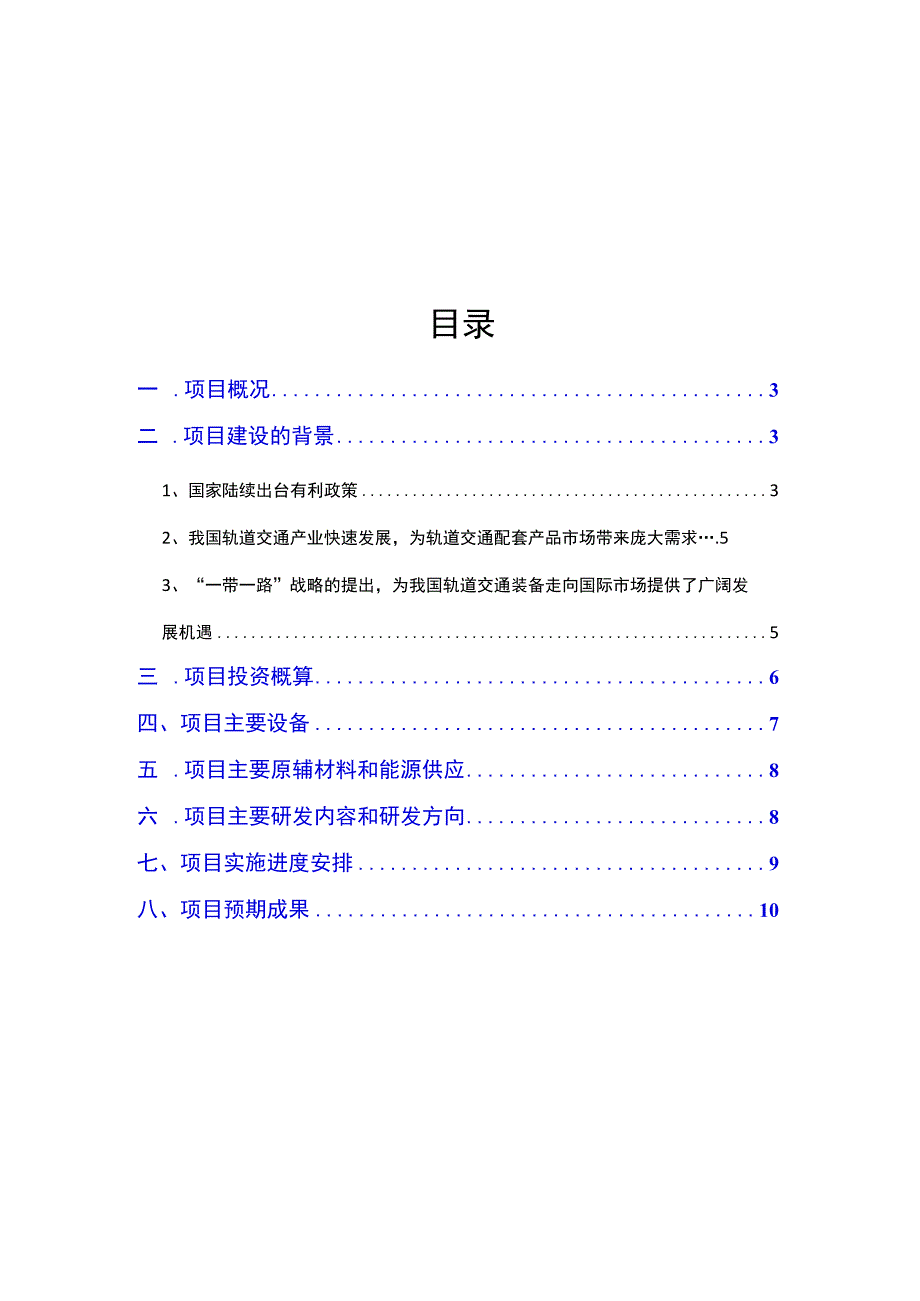 2019年轨道交通车辆配套装备研发中心建设项目可行性研究报告.docx_第2页