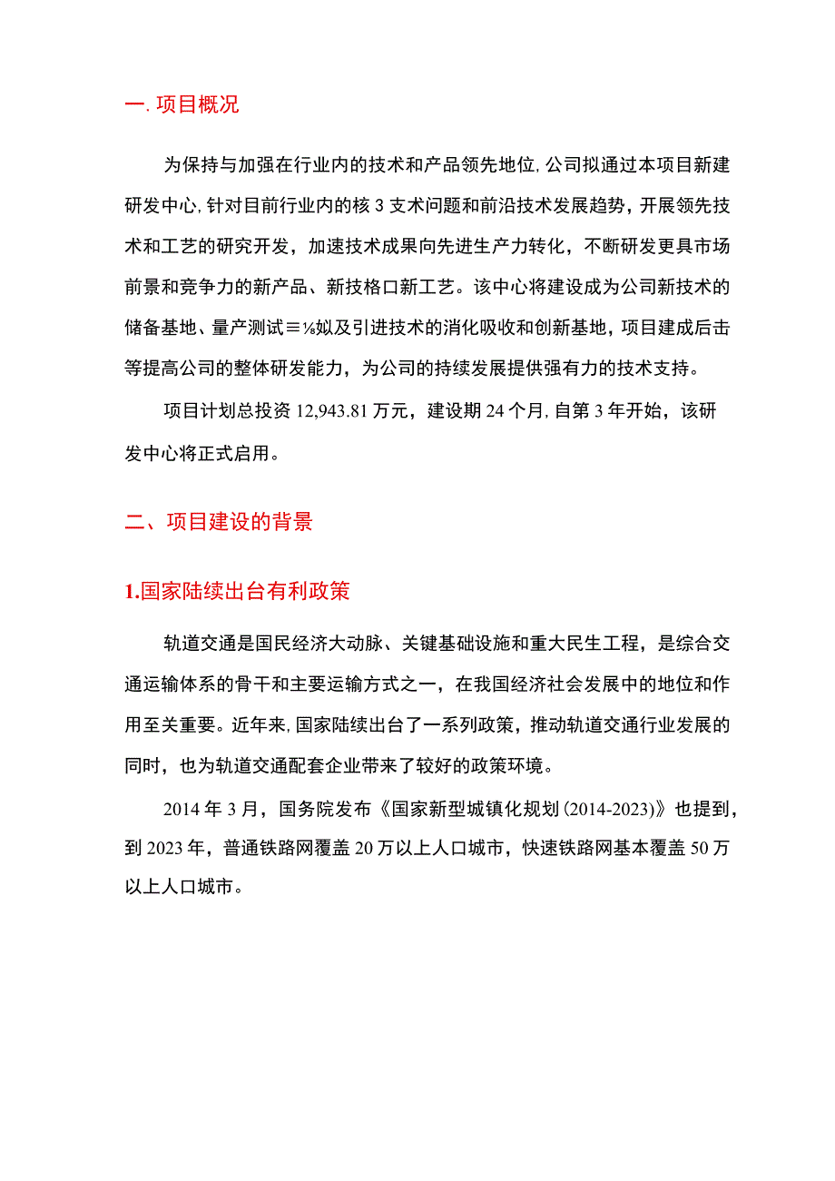 2019年轨道交通车辆配套装备研发中心建设项目可行性研究报告.docx_第3页