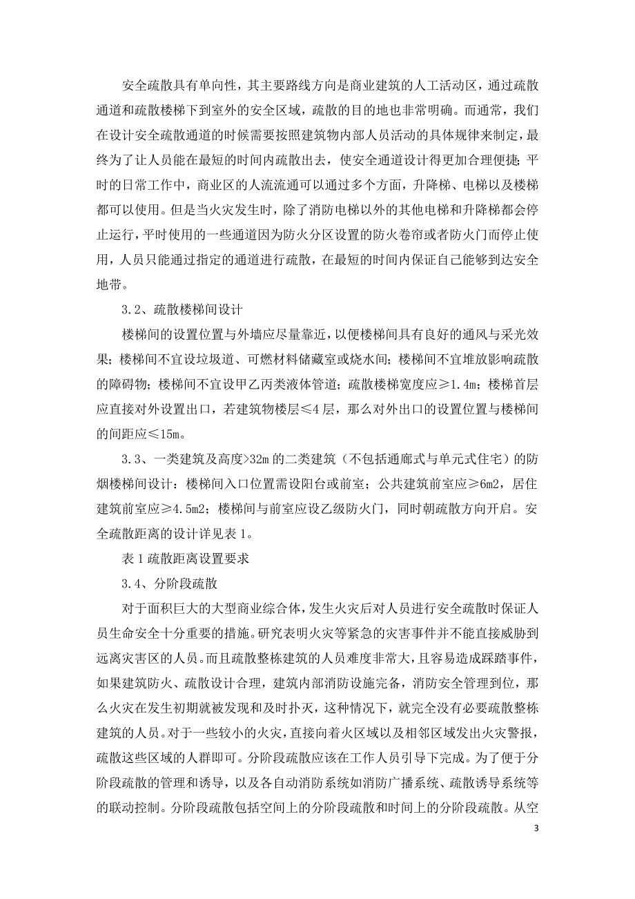 商业建筑防火与安全疏散设计研究.doc_第3页