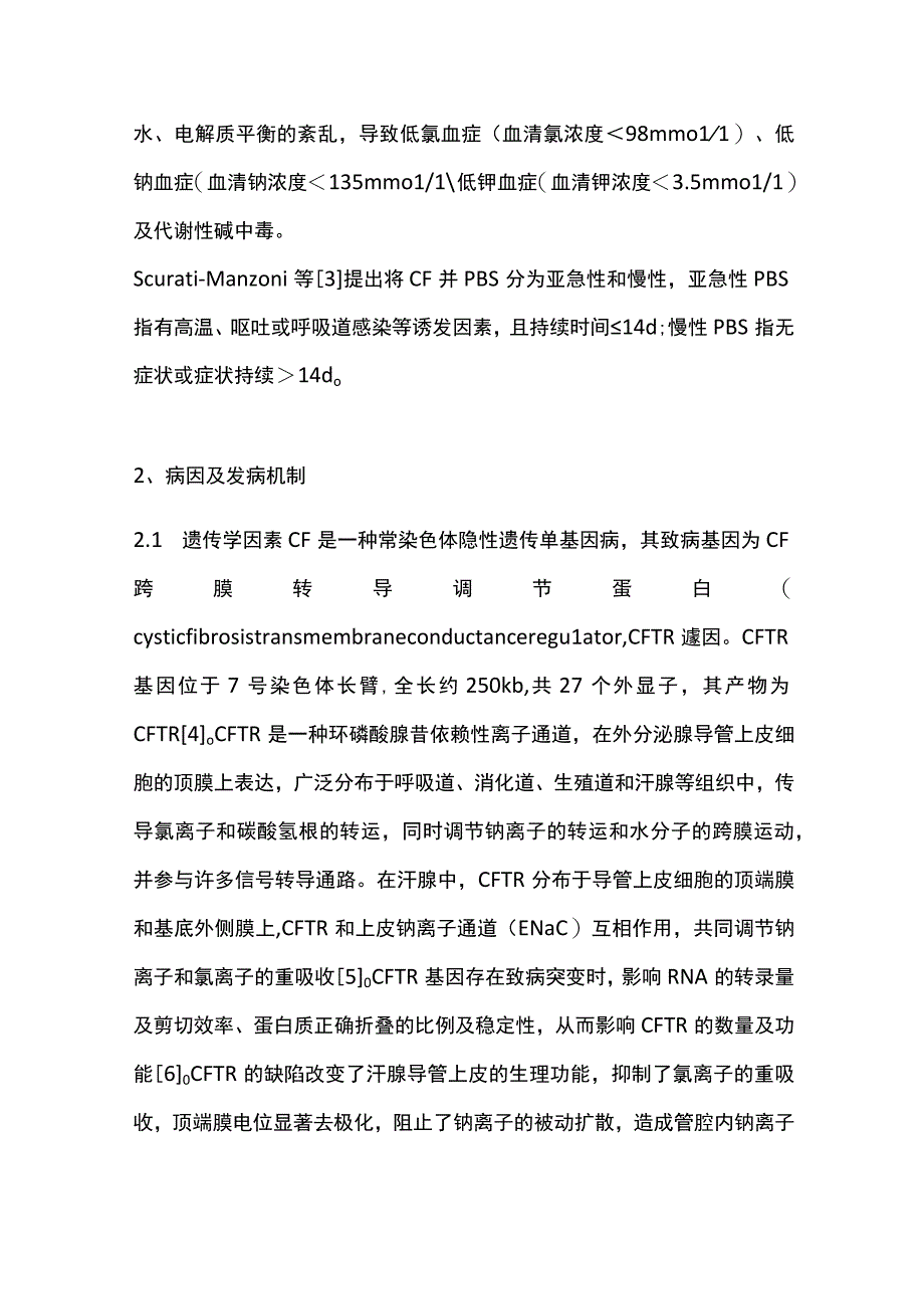 2023囊性纤维化并假性Bartter综合征研究进展（全文）.docx_第2页