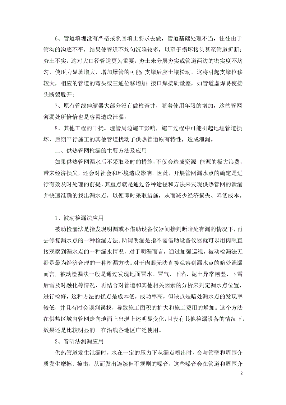 浅析供热管网漏损原因及探测技术应用.doc_第2页