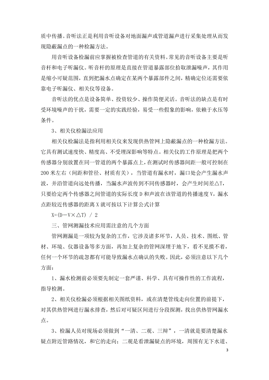 浅析供热管网漏损原因及探测技术应用.doc_第3页