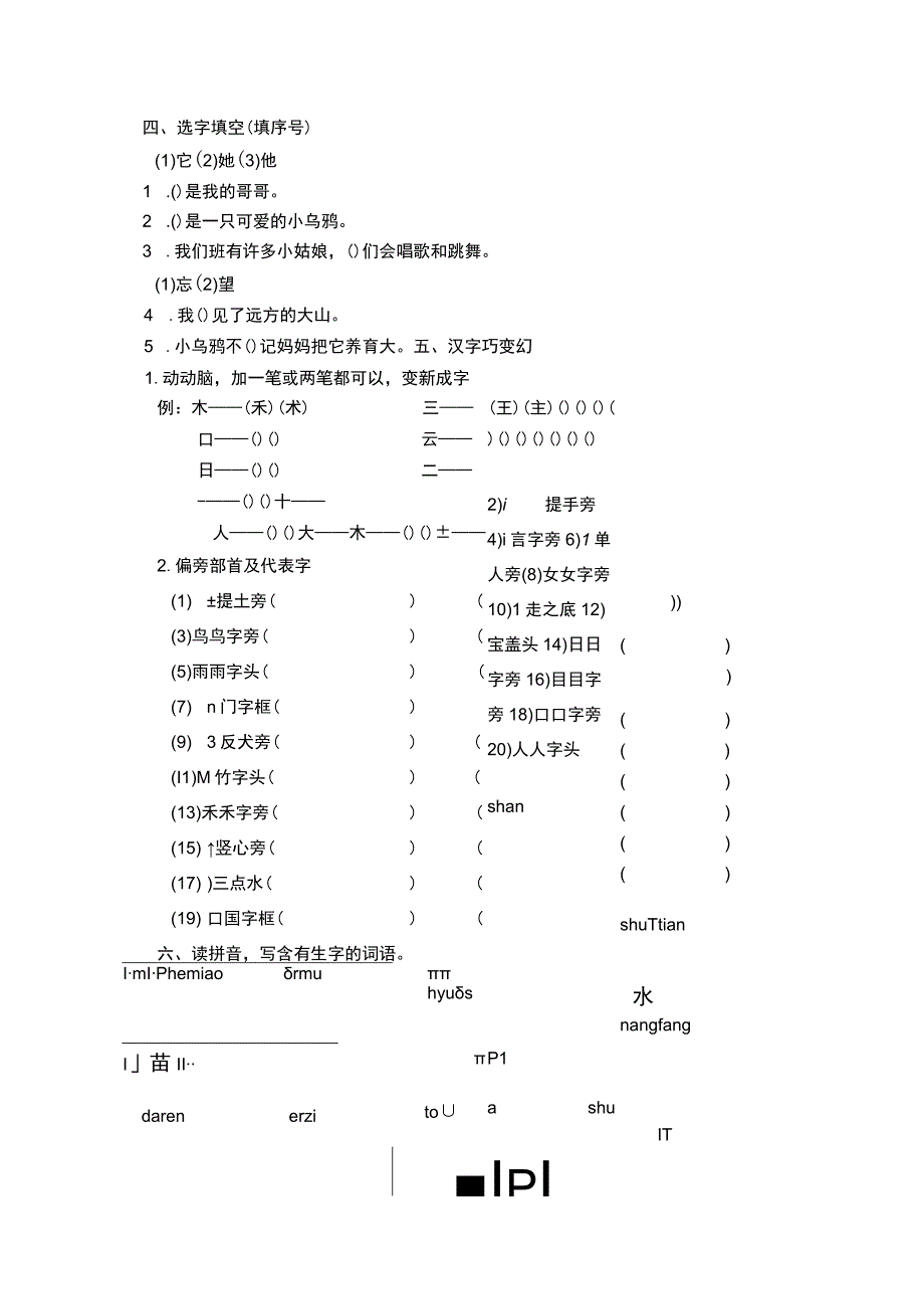 1年级上册生字专项练习题.docx_第2页